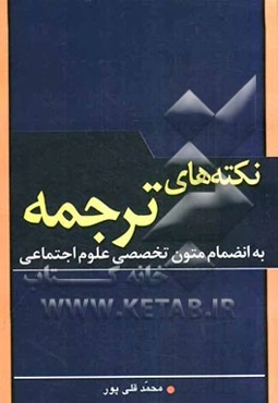 نکته‌های ترجمه: به انضمام متون تخصصی علوم اجتماعی