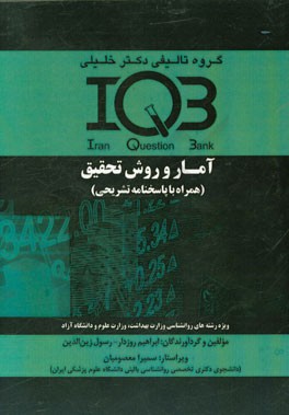 بانک سوالات ایران (IQB): آمار و روش تحقیق (همراه با پاسخنامه تشریحی) ویژه رشته‌های روانشناسی وزارت بهداشت، وزارت علوم و دانشگاه آزاد