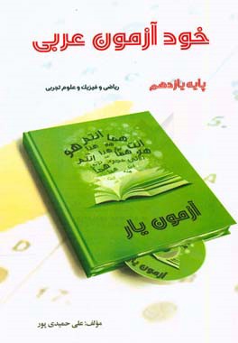 خودآزمون عربی یازدهم رشته ریاضی و فیزیک و علوم تجربی به همراه لوح فشرده تصویری