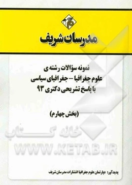 نمونه سوالات رشته‌ی علوم جغرافیا - جغرافیای سیاسی با پاسخ تشریحی دکتری 93 (بخش چهارم)