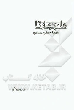 ما چهار تا: شعرهای کوتاه