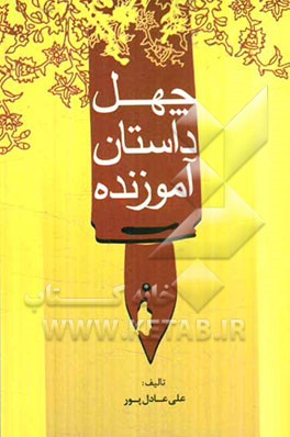 چهل داستان آموزنده