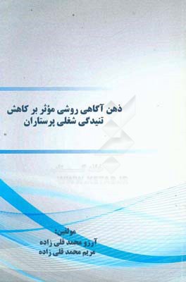 ذهن‌آگاهی روشی موثر بر کاهش تنیدگی شغلی پرستاران