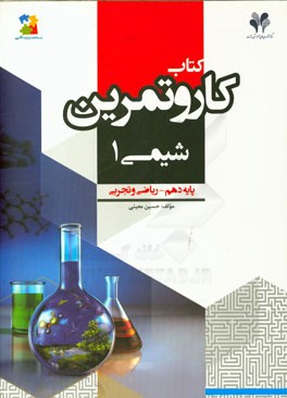 بسته مدیریت کلاسی: کتاب کار و تمرین شیمی (1) پایه دهم - ریاضی و تجربی