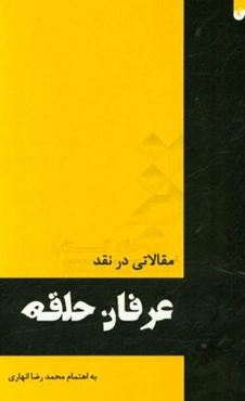 مقالاتی در نقد عرفان حلقه