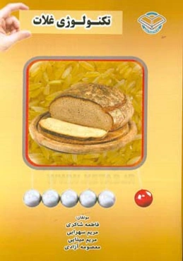 تکنولوژی غلات = Cereals technology