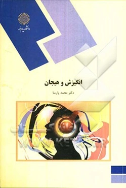 انگیزش و هیجان (روانشناسی)