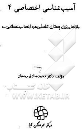 آسیب‌شناسی 4: "تناسلی زن. پستان. تناسلی مرد. اعصاب.عضلانی ...