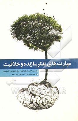 مهارت‌های تفکر سازنده و خلاقیت