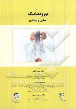 یورودینامیک: مبانی و مفاهیم