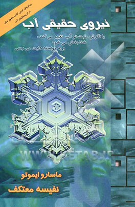 نیروی حقیقی آب "به آب پیام بده و به خواسته‌ات برس