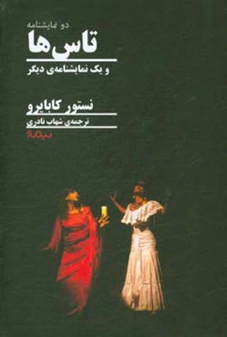 تاس‌ها و یک نمایشنامه‌ی دیگر