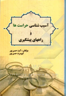 آسیب‌شناسی حراست‌ها و راه‌های پیشگیری