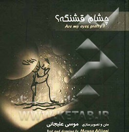 چشام قشنگه؟