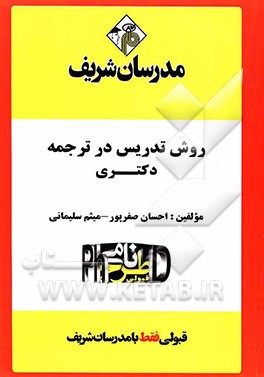 روش تدریس در ترجمه "دکتری"