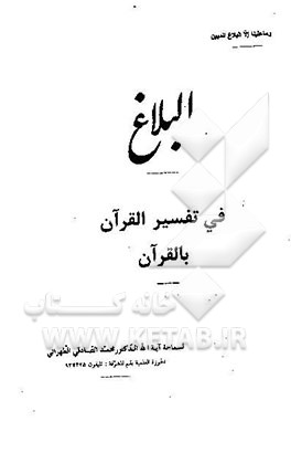 البلاغ فی تفسیر القرآن بالقرآن