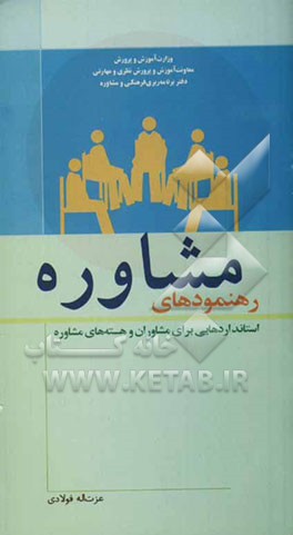 رهنمودهای مشاوره (استانداردهایی برای مشاوران و هسته‌های مشاوره