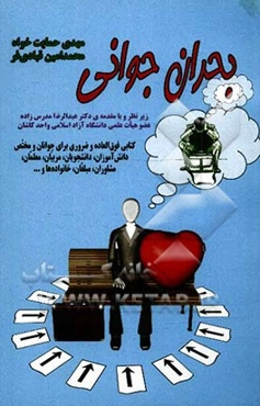 بحران جوانی