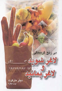 بی‌رنج گرسنگی لاغر شوید و لاغر بمانید