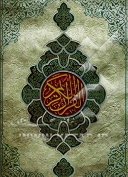 القرآن الکریم