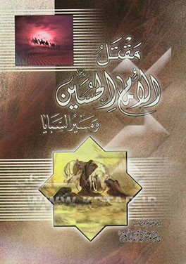 مقتل الامام الحسین (ع) و مسیر السبایا