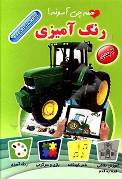 همه چی آسونه! رنگ‌آمیزی