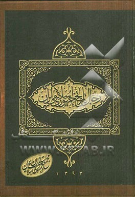 رجال تاریخ انقلاب اسلامی