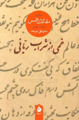 خمی از شراب ربانی: گزیده مقالات شمس