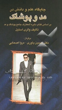 جایگاه علم و دانش در مد و پوشاک بر اساس کتاب دایره‌المعارف جامع پوشاک و مد