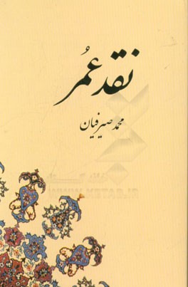 نقد عمر: زندگانی و خاطرات