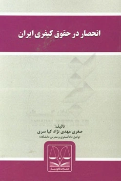 انحصار در حقوق کیفری ایران