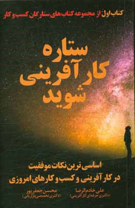 ستاره کارآفرینی شوید: اساسی‌ترین نکات موفقیت در کارآفرینی و کسب و کارهای امروزی