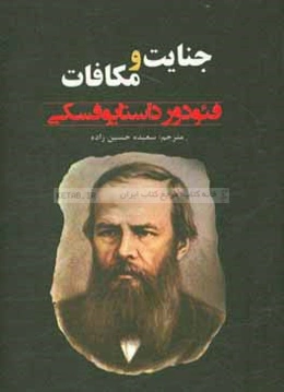 جنایت و مکافات