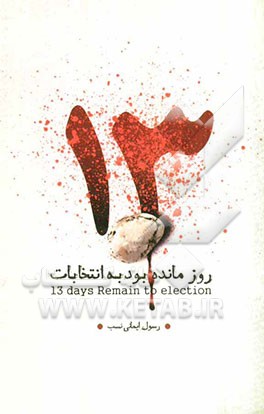 13 روز مانده بود به انتخابات ...