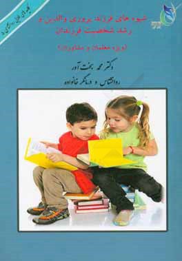شیوه‌های فرزندپروری والدین و رشد شخصیت فرزندان