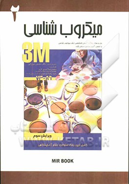 میکروبشناسی