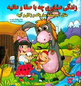 زندگی عشایری چه باصفا و عالیه، مثال آب چشمه‌سار پاک و زلال و آبیه