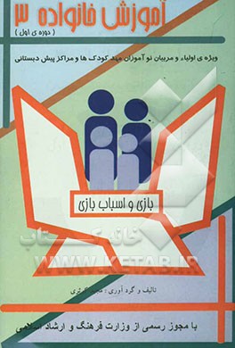 آموزش خانواده (ویژه‌ی اولیاء و مربیان نوآموزان مهد‌کودک‌ها و مراکز پیش‌دبستانی): دوره‌ی اول: بازی و اسباب‌بازی