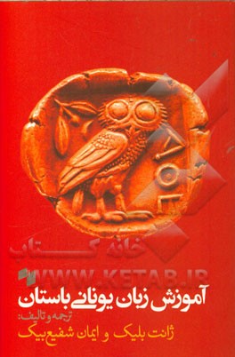 آموزش زبان یونانی باستان