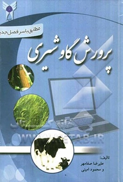 پرورش گاو شیری