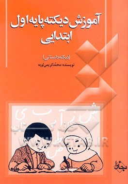 آموزش دیکته پایه اول ابتدایی (دیکته داستانی