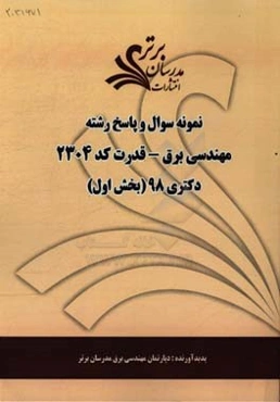 نمونه سوال و پاسخ رشته مهندسی برق - قدرت (کد 2304) بخش اول دکتری 98