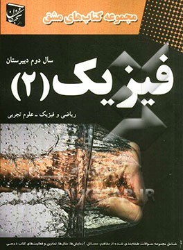 فیزیک (2) سال دوم دبیرستان: منطبق با آخرین تغییرات کتاب درسی 93-92