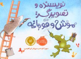 نویسنده و تصویرگر: موش و قورباغه