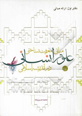 مبانی معرفت‌شناختی علوم انسانی در اندیشه اسلامی(دفتر اول) ارائه مبانی
