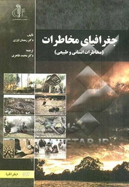 جغرافیای مخاطرات (مخاطرات انسانی و طبیعی)