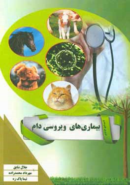 مروری فشرده بر بیماری‌های ویروسی دام