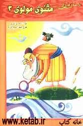 داستان‌هایی از مثنوی مولوی (3)