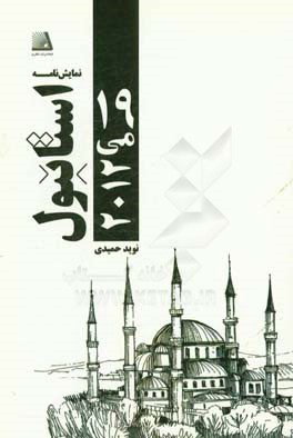 استانبول، 19مي 2012