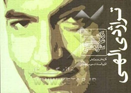 تراژدی الهی